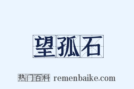 望孤石是什么意思的图片